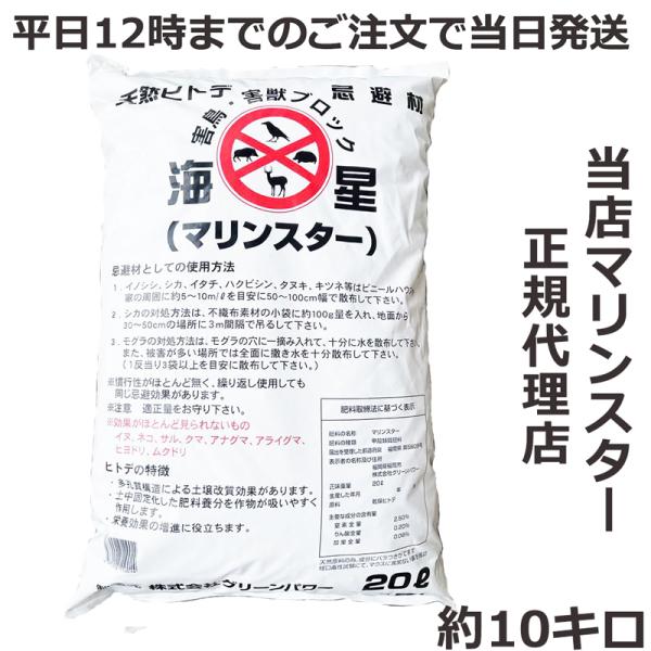 有機JAS認定 正規代理店 ヒトデ 忌避剤 マリンスター20リットル 約10キロ 害獣対策 業務用 グリーンパワー 粉末 害獣 カラス ハト ネズミ ハクビシン サポニン