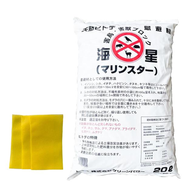 有機JAS認定 正規代理店 ヒトデ 忌避剤 10kg (20L 1袋) 不織布5枚付き 天然 ヒトデサポニン 粉末 マリンスターイノシシ シカ ハクビシン  獣害対策 害獣駆除