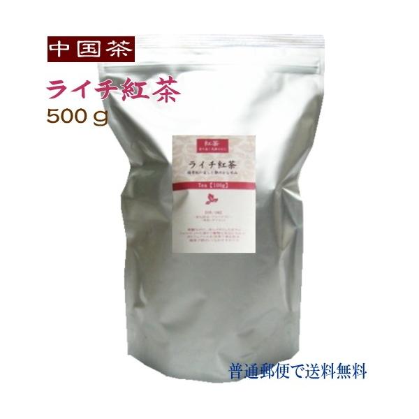 (中国茶)  徳用 ライチ紅茶 ５００g  （レターパックで送料無料）
