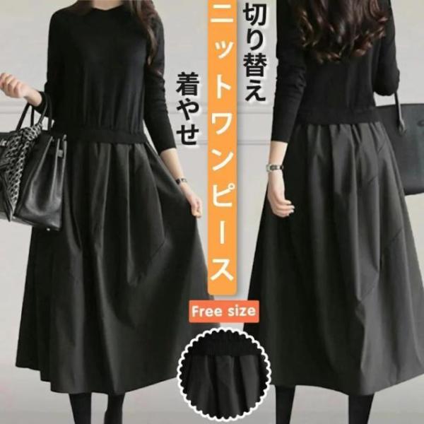 黒ワンピース フォーマル 黒 ワンピース ニットワンピース ロング 秋冬 きれいめ 切り替え 異素材 秋服 秋 冬 長袖 40代 カジュアル 大きいサイズ レディース