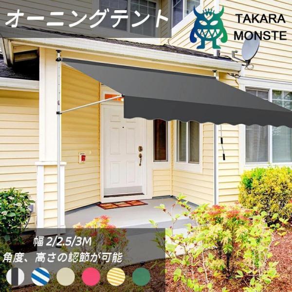 オーニングテント 幅200/250/300cm オーニング・シェード 日よけ 高さの調節が可能 巻き取り式 サンシェード ひさし 紫外線 目隠し 遮光 クールサマーオーニング