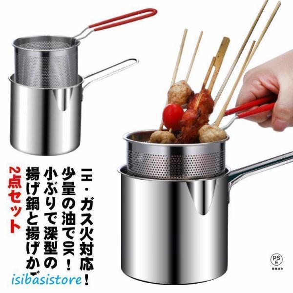 天ぷら鍋 ミニ 揚げ鍋 揚げかご 2点セット ミニ揚げ物鍋 小さい 深型 丸型 ih対応 ガス対応 フライヤー 片手 ステンレス 揚げ物 鍋 コンパ