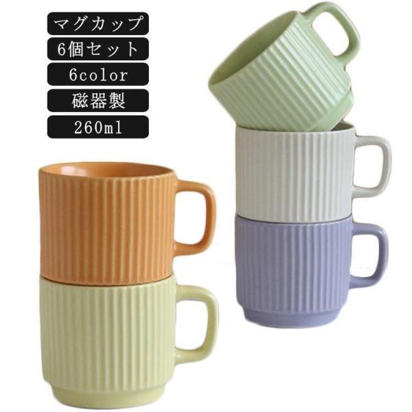 ティーカップ かわいい 【6個セット】マグカップ コーヒーマグ シンプル コーヒーカップ コップ おしゃれ マカロン色 260ml 磁器 ギフト プ