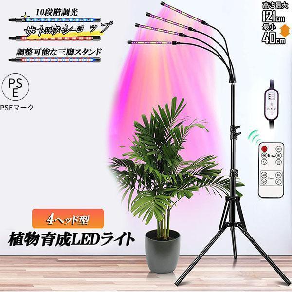 植物育成ライト LED植物育成灯 観葉植物 4ヘッド式ライト 5v 10段階調光 自動ON/OFF 室内/水耕栽培ランプ タイマー付き 4灯360°調