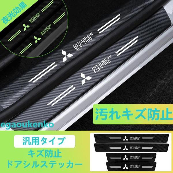 三菱 汎用アウトランダー／アウトランダーPHEV デリカD:5 エクリプスクロス eKシリーズ デリカミニ 夜光 ドアサイドステップガード 汚れキズ防止 アウトランダー
