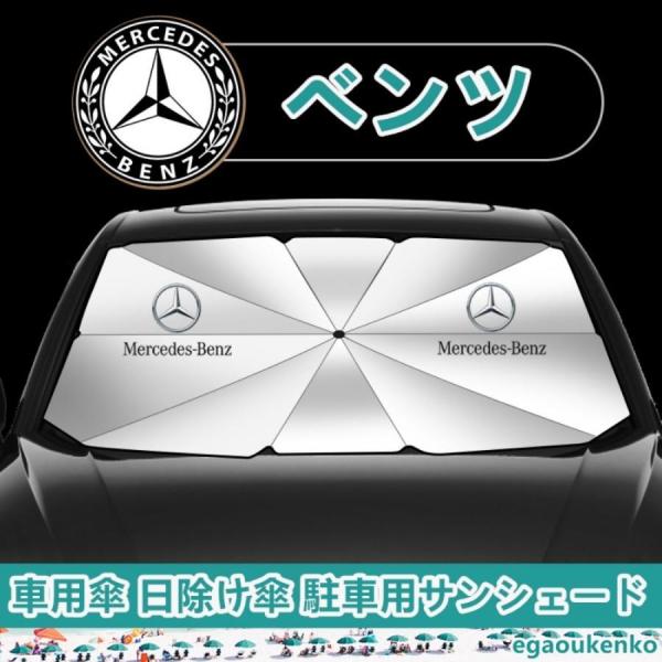 ベンツ 車用サンシェード 傘型フロントガラスカバー 折りたたみ式 UVカット 日焼け防止 駐車遮光 A/B/C/E/Sクラス GLA GLB GLC GLE W205 W177 W212 W222