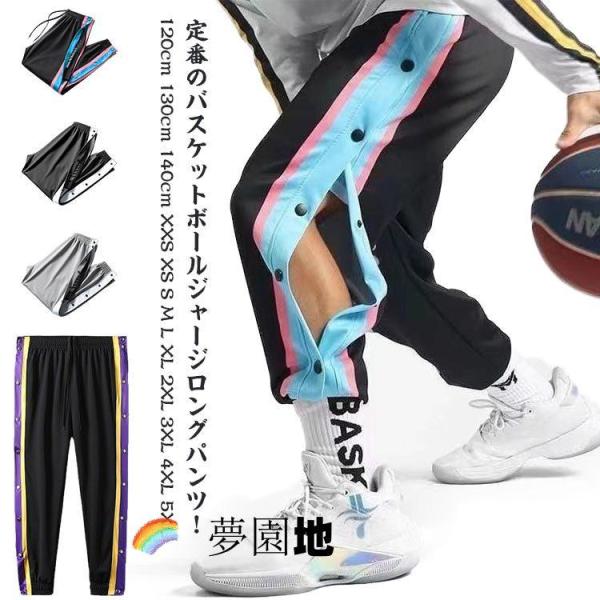 スナップボタン 大人 ジャージ 春 長ズボン バスケットボールパンツ 裾ボタン サイドライン サイドボタン キッズ 秋 春秋 ジュニア ロングパンツ バスケットパン