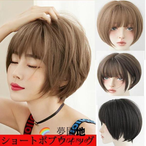 ウィッグ ショート ボブ フルウィッグ サイドバング 前髪ぱっつん レディース ナチュラル 女性用 女装 フルウィッグ 自然 かつら wig ネット付き