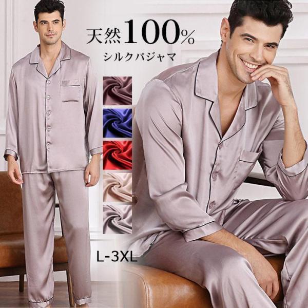 パジャマ ルームウェア メンズ シルク シルク100% 夏 春 秋 冬 柔らかい 長袖 天然シルク 敏感肌 前開き 上下セット 男性 セットアップ