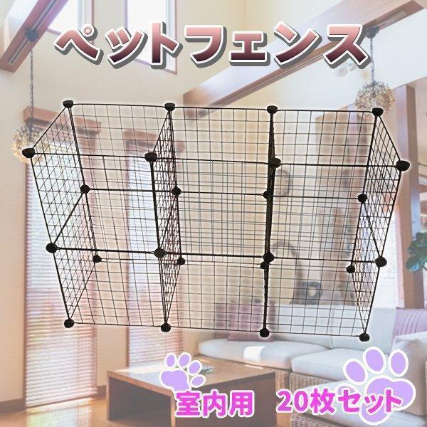 ※除きペットフェンス 20枚 セット 柵 小屋 フェンス サークル 犬 猫 ケージ うさぎ 子犬 室内用 小型犬 レイアウト自由 正方形 長方形