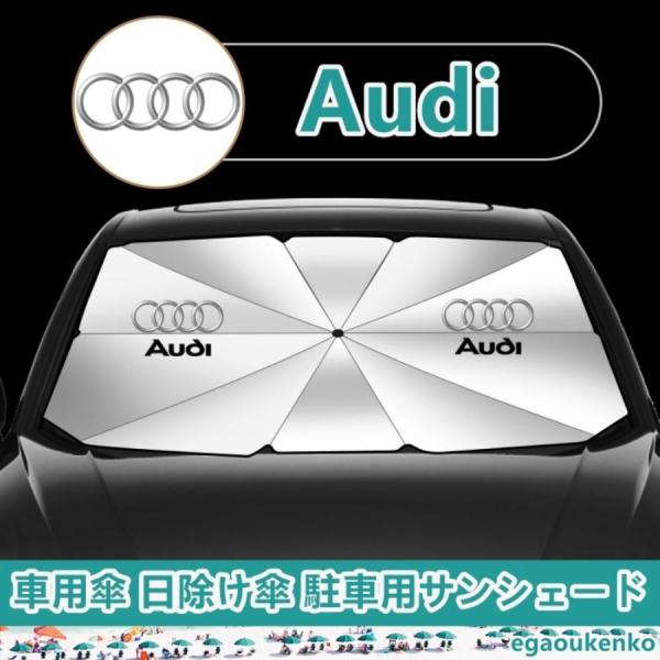 Audi 車用サンシェード 傘型フロントガラスカバー 折りたたみ式 UVカット 日焼け防止 駐車遮光 断熱対策 A1A3A4A5A6A7A8Q2Q3Q4Q5Q7Q8TT