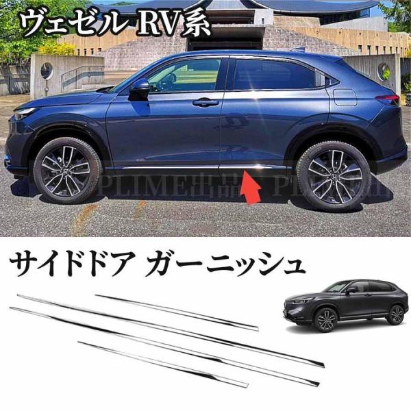 ホンダ 新型 ヴェゼル RV系 専用 サイドドア ガーニッシュ ドアトリム VEZEL アクセサリー カスタム 外装 4P