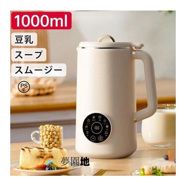 完全豆乳メーカー 自動調理ポット 豆乳機 豆乳マシーン 豆乳ブレンダー ミキサー ブレンダー ジューサー スープメーカー ヨーグルトメーカー 大容量