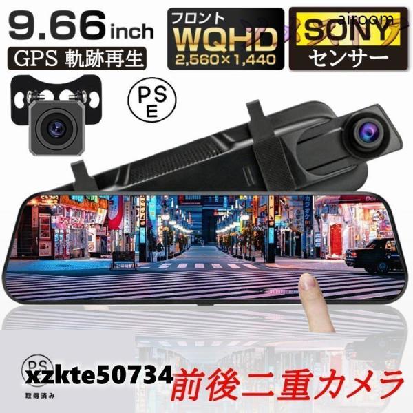 ドライブレコーダー GPS センサー 9.66インチ 2K 前後カメラ 170度広角視野 配線不要 ミラー型 一体型 赤外線暗視 駐車監視 ループ録画 防水防塵