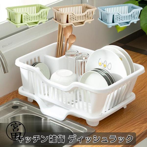 ディッシュラック 水切りかご ラック 水切りカゴ キッチン雑貨 キッチン用品 ナチュラル シンプル おしゃれ おすすめ