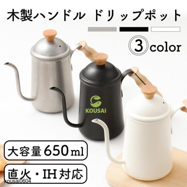 ドリップポット 650ml 直火 IH対応 コーヒー 細口 ステンレス ケトル 北欧風 おしゃれ キャンプ
