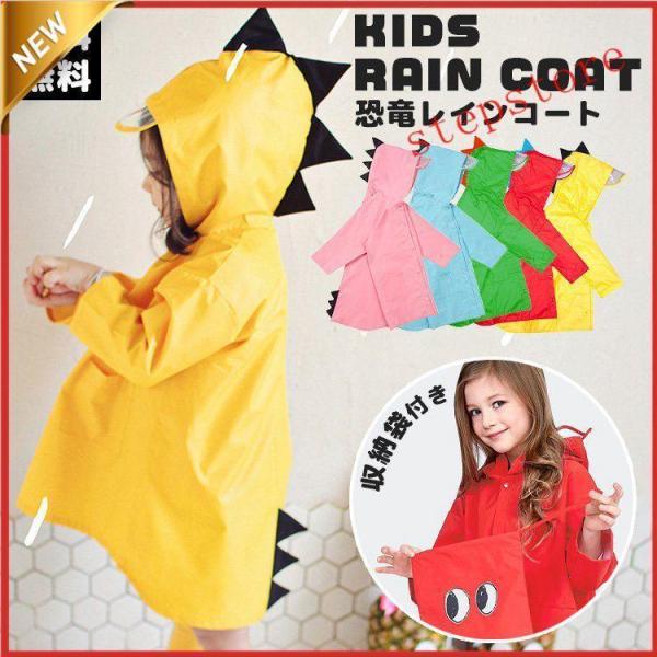 レインコート 恐竜 キッズ 子供用 怪獣 80-120cm かわいい カッパ 雨がっぱ カラフル レインウェア レインポンチョ 雨具 携帯 防水 撥水