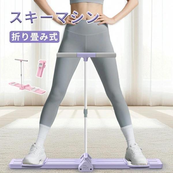 レッグスライダー スキーマシン 内転筋トレーニング 肘掛けを装備可能 折りたたみ式 ダイエットマシン 有酸素運動 運動不足解消
