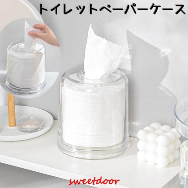 トイレットペーパーケース トイレットペーパーホルダー ロールペーパーホルダー ティッシュケース 卓上収納 シンプル クリア 透明 コンパクト ケース