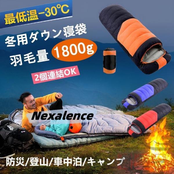 寝袋 冬用 最強 高級ダウンシュラフ 封筒型 羽毛量1800g 防水圧縮袋付き 小型 収納 洗い可能 最低使用温度-30℃ 2個連結可能 アウトドア 山登り コスパ バイク