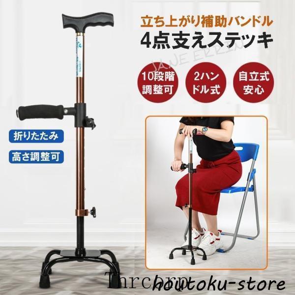 ステッキ 杖 介護 自立式 折りたたみ 補助ハンドル 4点杖 歩行補助杖 四点式ロータイプ 敬老の日 チェアー 軽量 10段階調整可能 立ち上がり アルミ製 トイレ補助