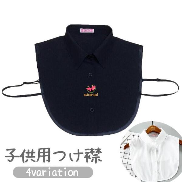 つけ襟 キッズ ジュニア 子供用 女の子 男の子 付け襟 角襟 丸襟 無地 フェイクカラー レイヤード風 重ね着風 シャツ型 シンプル おしゃれ