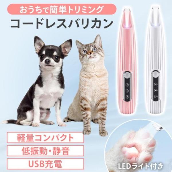 バリカン ペット LEDライト付き グルーミング トリミング ペットバリカン 犬 猫 初心者 足裏 コードレス 肉球 静音 安全 肌に優しい 安心 お手入れ簡単 低振動