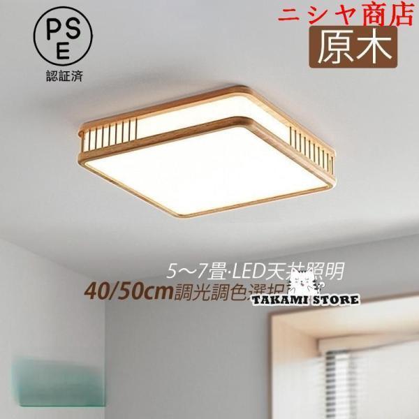 和風 シーリングライト 角型 木製枠 プルスイッチ シーリングライト led おしゃれ 6畳 北欧 和風 四角形 木枠 調光調色