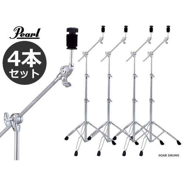 4本セット Pearl シンバルブーム・ストレートスタンド パール BC-830