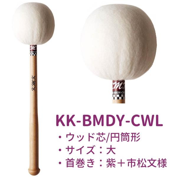 K.M.K バスドラムマレット 山口大輔氏監修 ウッド芯 バスドラム