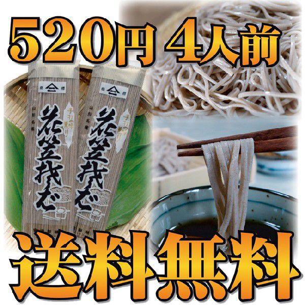 【送料無料】花笠そば4人前（180ｇ・2袋）【お試し・ご試食】
