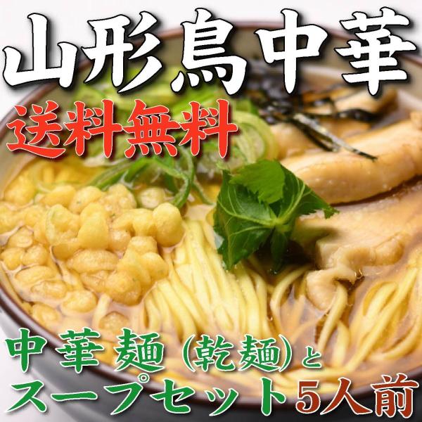 【送料こみこみ】山形鳥中華麺とスープセット【５人前】