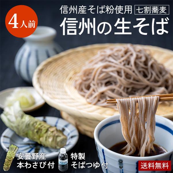 ■信州そば（生そば）240ｇ×2パック［品名］生そば［原材料名］そば粉、小麦粉、小麦蛋白（そば、小麦由来）、プロピレングリコール［消費期限:冷蔵庫で製造から7日（パックラベルに記載）［保存方法］冷蔵庫（10度以下）で保存してください。■生わ...