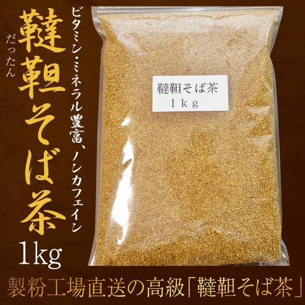 ■自慢「韃靼（だったん・ダッタン）そば茶」1kg おすすめ 人気 ランキング 健康茶（100gあたり427円）ビタミン・ミネラル・ルチン 豊富 美容と健康、ノンカフェイン 妊婦 安心■業務用 1kg の量とは？　4人家族が毎日「韃靼そば茶 ...