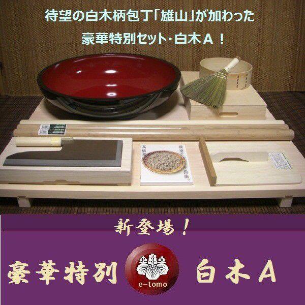 そば打ち道具 豪華特別セット 白木A （そば打ちセット） オフィス木村
