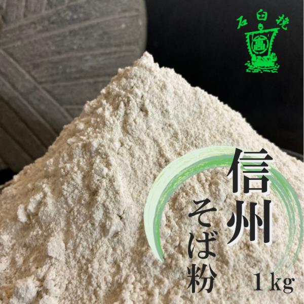 名称　　　　：信州そば粉原材料名　　：令和7年度産長野県産玄そば(安曇野)内容量　　　：１kg賞味期限　　：別途商品ラベルに記載(脱酸素剤入り未開封4ヶ月）保存方法　　：冷蔵庫にて保存し、開封後はお早めにお使いください。製粉方法　　：粗抜き...
