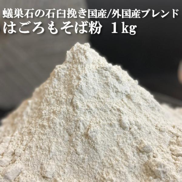 名称　　　　：はごろもそば粉原材料名　　：玄そば(北海道、アメリカ、中国)内容量　　　：１kg賞味期限　　：別途商品ラベルに記載(脱酸素剤入り未開封4ヶ月）保存方法　　：冷蔵庫にて保存し、開封後はお早めにお使いください。製粉方法　　：粗抜き...