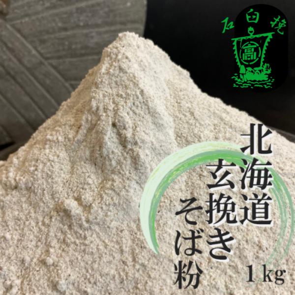 名称　　：北海道玄挽きそば粉原材料名：令和7年産北海道玄そば(富良野・音威子府産)内容量　：１kg賞味期限：別途商品ラベルに記載(脱酸素剤入り未開封4ヶ月）保存方法：冷蔵庫にて保存し、開封後はお早めにお使いください。製粉方法　　：玄そばの低...