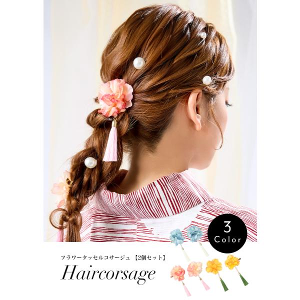 フラワータッセルコサージュ 【2個セット】 レディース ヘアアクセ ヘアアクセサリー コサージュ かんざし 浴衣 キャバ 高級