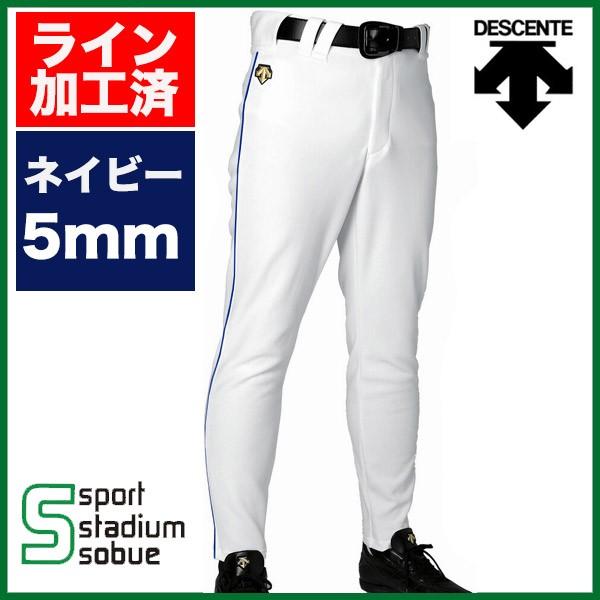 5mm幅 ネイビーライン加工済み Descente デサント 野球 ユニフォーム ロングパンツ ライン入り ホワイト Db 1010lp Db 1010lp スポーツスタジアムソブエヤフー店 通販 Yahoo ショッピング