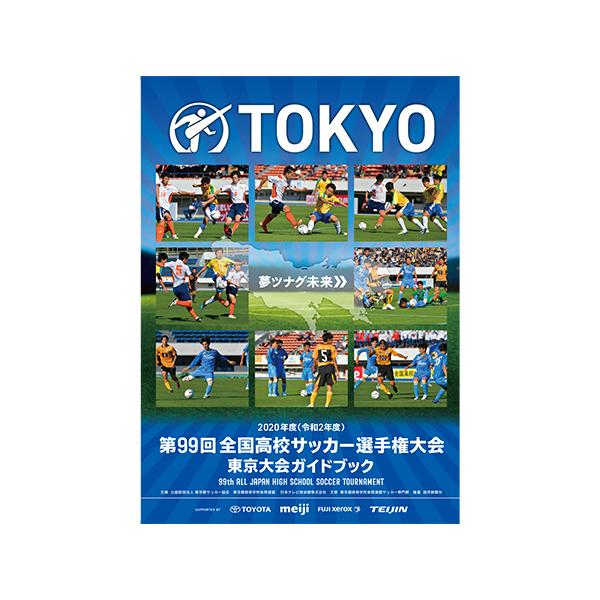 全国 高校 サッカー 選手権 東京