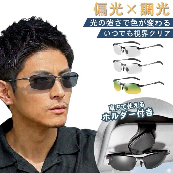 サングラス 偏光 調光 メンズ レディース ミラーサングラス 軽量 車載サングラスホルダー ハーフリム ゴルフ ランニング サイクリング ドライブ