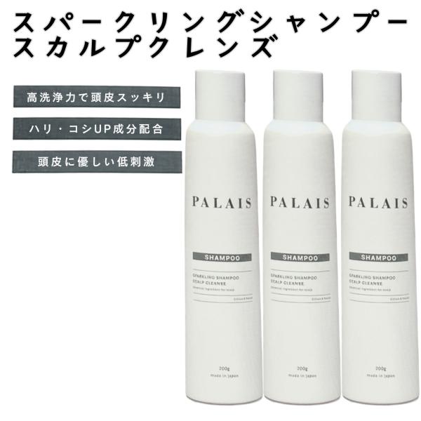 PALAIS 3本 炭酸シャンプー スカルプシャンプー メンズ レディース スカルプケア ノンシリコン 頭皮ケア アミノ酸シャンプー セット