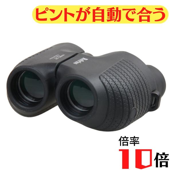 ピント合わせ不要で覗くだけで使える双眼鏡倍率は10倍で丁度いい倍率オートフォーカス機能があるのでピント調整不要倍率10倍が丁度いい理由出来るだけ高倍率で見たいけど倍率が高すぎると手振れで対象が画角から外れてしまうそのバランスが丁度いいのが1...