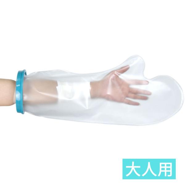 ギプスカバー ギブスカバー 大人 腕 防水 お風呂 シャワー 入浴 雨天 濡れない 薬局