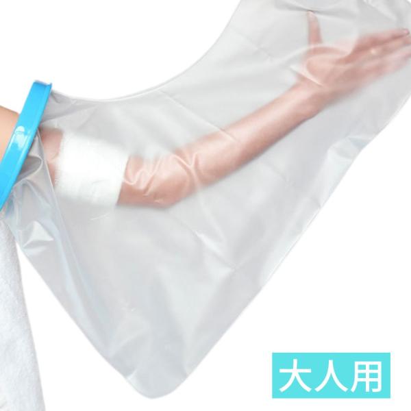 ギプスカバー ギブスカバー 二の腕 肘 手 防水 お風呂 シャワー 入浴 雨天 濡れない 大人 薬局