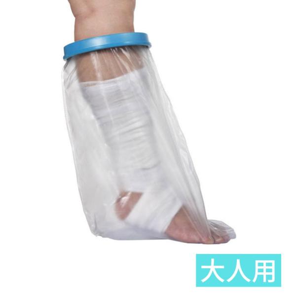 ギプスカバー ギブスカバー 大人 足首 ひざ下 防水 お風呂 シャワー 入浴 雨天 濡れない 薬局