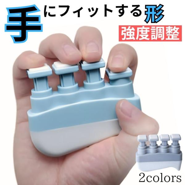 フィンガートレーナー 指 鍛える パワー トレーニング エクササイズ 握力 訓練 器具 フィンガーグリップ
