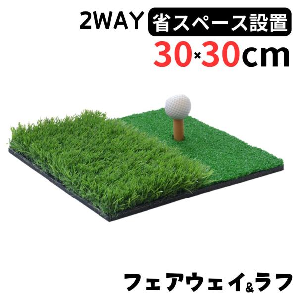 ゴルフ 練習マット 練習器具 スイング 練習用 2way 人工芝 室内