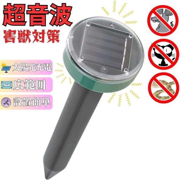 害獣駆除 超音波 害獣対策器 ソーラー充電式 防水 撃退器 駆除器 撃退機 忌避用品 ねずみ モグラ 害獣対策器
